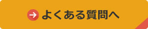 よくある質問へ