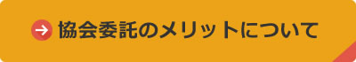 委託管理のメリットについて