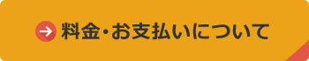 料金・お支払いについて