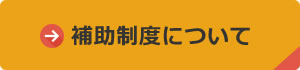 補助制度について