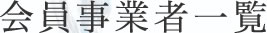 会員事業者一覧