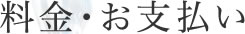 料金・お支払い