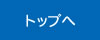 このページの先頭へ