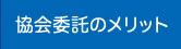 協会委託のメリット