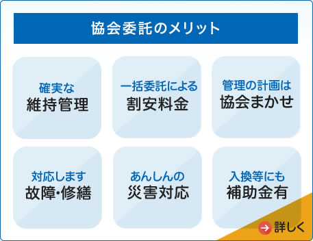 協会委託管理のメリット